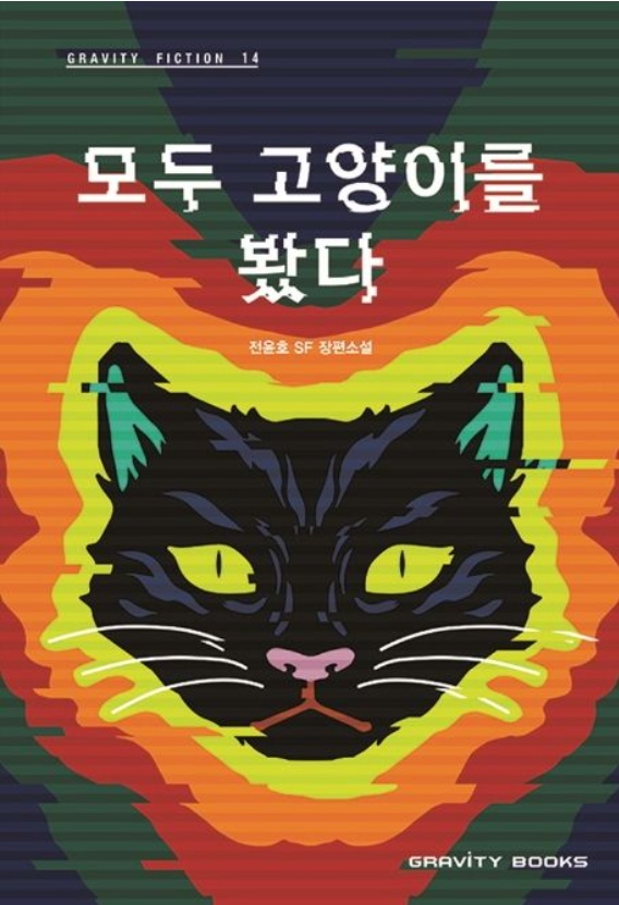 모두 고양이를 봤다