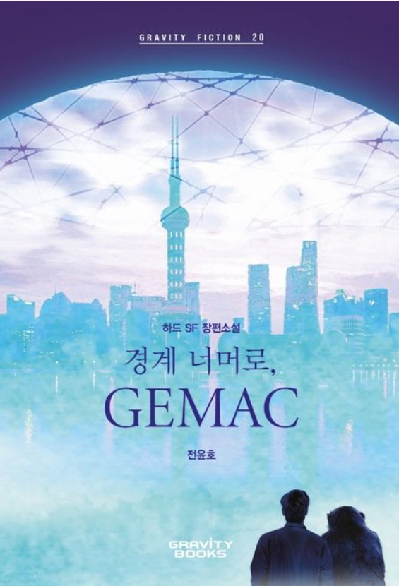 경계 너머로, 지맥(GEMAC)